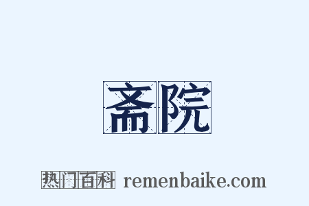 斋院是什么意思的图片